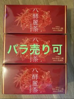 2026年最新】はつらつ堂 八酵麗茶の人気アイテム - メルカリ