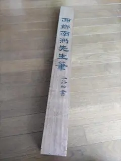 2026年最新】西郷南洲 掛軸の人気アイテム - メルカリ