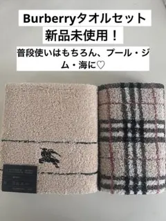 2026年最新】burberry タオルセットの人気アイテム - メルカリ