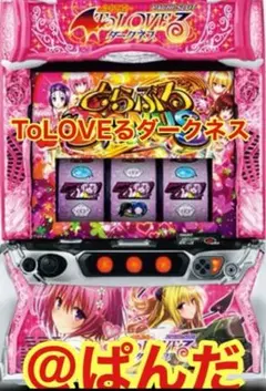 2026年最新】toloveる スマスロ 実機の人気アイテム - メルカリ