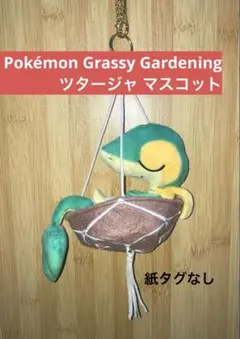 2026年最新】pokémon grassy gardening ツタージャの人気アイテム