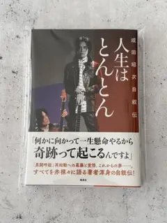 2026年最新】成田昭次の人気アイテム - メルカリ