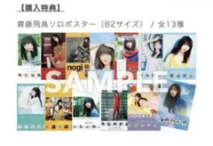 2026年最新】齋藤飛鳥 ポスター 13種の人気アイテム - メルカリ