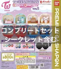 2026年最新】twice ガチャガチャ コンプリートの人気アイテム - メルカリ