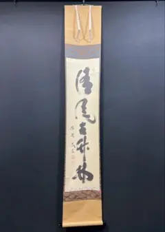 2026年最新】日々是好日 掛軸の人気アイテム - メルカリ