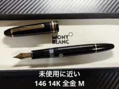 2026年最新】モンブラン 146の人気アイテム - メルカリ
