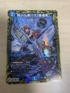 2026年最新】飛ベル津バサ曲通風の人気アイテム - メルカリ