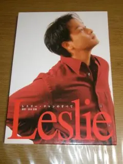 レスリーチャンポスター出版記念