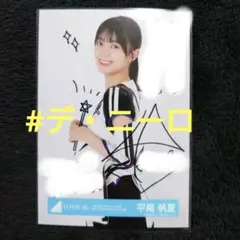 2026年最新】平尾帆夏 サインの人気アイテム - メルカリ