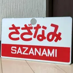2026年最新】特急 サボの人気アイテム - メルカリ