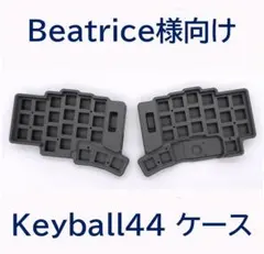 2026年最新】keyball44 ケースの人気アイテム - メルカリ