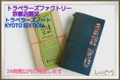2026年最新】トラベラーズノート 京都の人気アイテム - メルカリ