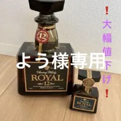 2026年最新】サントリー 12年 50ml ローヤルの人気アイテム - メルカリ