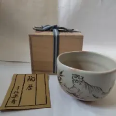 2026年最新】四代高橋楽斎の人気アイテム - メルカリ