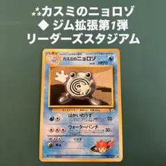 カスミのニョロゾ ◇ ジム拡張第1弾 リーダーズスタジアム - メルカリ