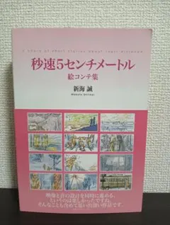 2026年最新】秒速5センチメートル 絵コンテの人気アイテム - メルカリ