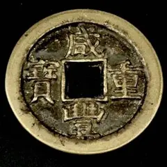 2026年最新】咸豊重寶の人気アイテム - メルカリ