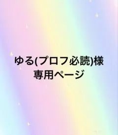 2026年最新】プロフ必読様専用の人気アイテム - メルカリ