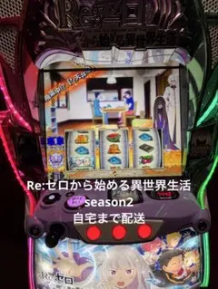 2026年最新】パチンコ実機 リゼロ2の人気アイテム - メルカリ