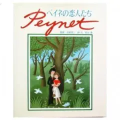 2026年最新】レイモン ペイネの人気アイテム - メルカリ