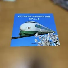 2026年最新】東北新幹線開業記念の人気アイテム - メルカリ