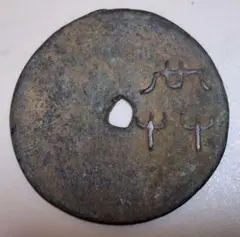 2026年最新】古文銭の人気アイテム - メルカリ