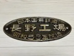 2026年最新】国鉄 プレートの人気アイテム - メルカリ