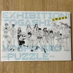 2026年最新】冨樫義博展 パズルの人気アイテム - メルカリ