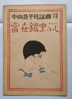 2026年最新】西条八十の人気アイテム - メルカリ