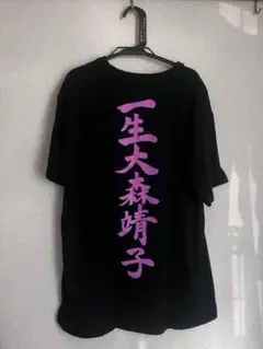 2025年最新】大森靖子tシャツの人気アイテム - メルカリ 【古参】大森
