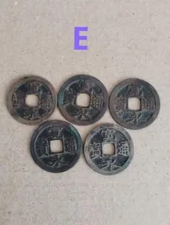 2026年最新】寛永通宝大量の人気アイテム - メルカリ