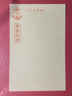 2026年最新】軍事郵便 はがき 未使用の人気アイテム - メルカリ