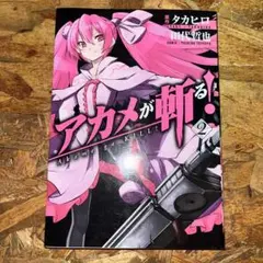 2026年最新】アカメが斬るの人気アイテム - メルカリ