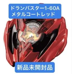 2026年最新】ドランバスター メタルコートレッドの人気アイテム - メルカリ