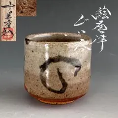 2026年最新】中里重利 ぐい呑みの人気アイテム - メルカリ