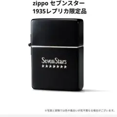 2026年最新】セブンスターzippo 1935の人気アイテム - メルカリ