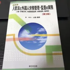 2026年最新】詳説 入管法の実務－入管法令・内部審査基準・実務運用