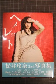 2026年最新】松井玲奈 直筆サインの人気アイテム - メルカリ