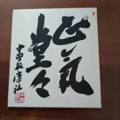 2026年最新】中曽根康弘色紙の人気アイテム - メルカリ