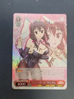 2026年最新】“バニーガール”ゆんゆん サインの人気アイテム - メルカリ