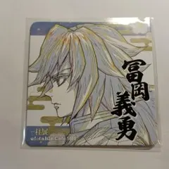 2026年最新】冨岡義勇 柱展 コースターの人気アイテム - メルカリ