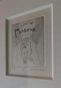 2026年最新】山本容子 銅版画の人気アイテム - メルカリ