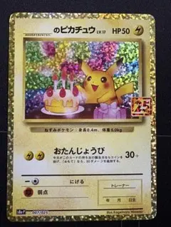 2026年最新】ポケモンカード _のピカチュウ 007/025 25thの人気