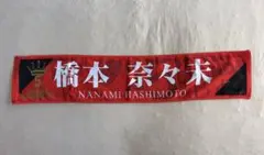 2026年最新】橋本奈々未 タオルの人気アイテム - メルカリ