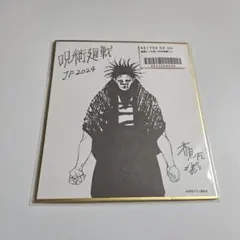 2026年最新】呪術廻戦展 色紙 脹相の人気アイテム - メルカリ