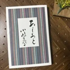 2026年最新】あしあと 小嶋千鶴子の人気アイテム - メルカリ