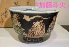 2026年最新】加藤 共箱 瀬戸の人気アイテム - メルカリ