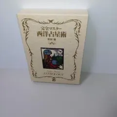 2026年最新】完全マスター西洋占星術の人気アイテム - メルカリ