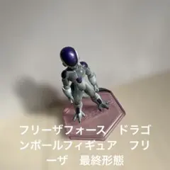 2026年最新】フリーザフォースの人気アイテム - メルカリ