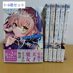 2026年最新】サイレントウィッチ 全巻の人気アイテム - メルカリ